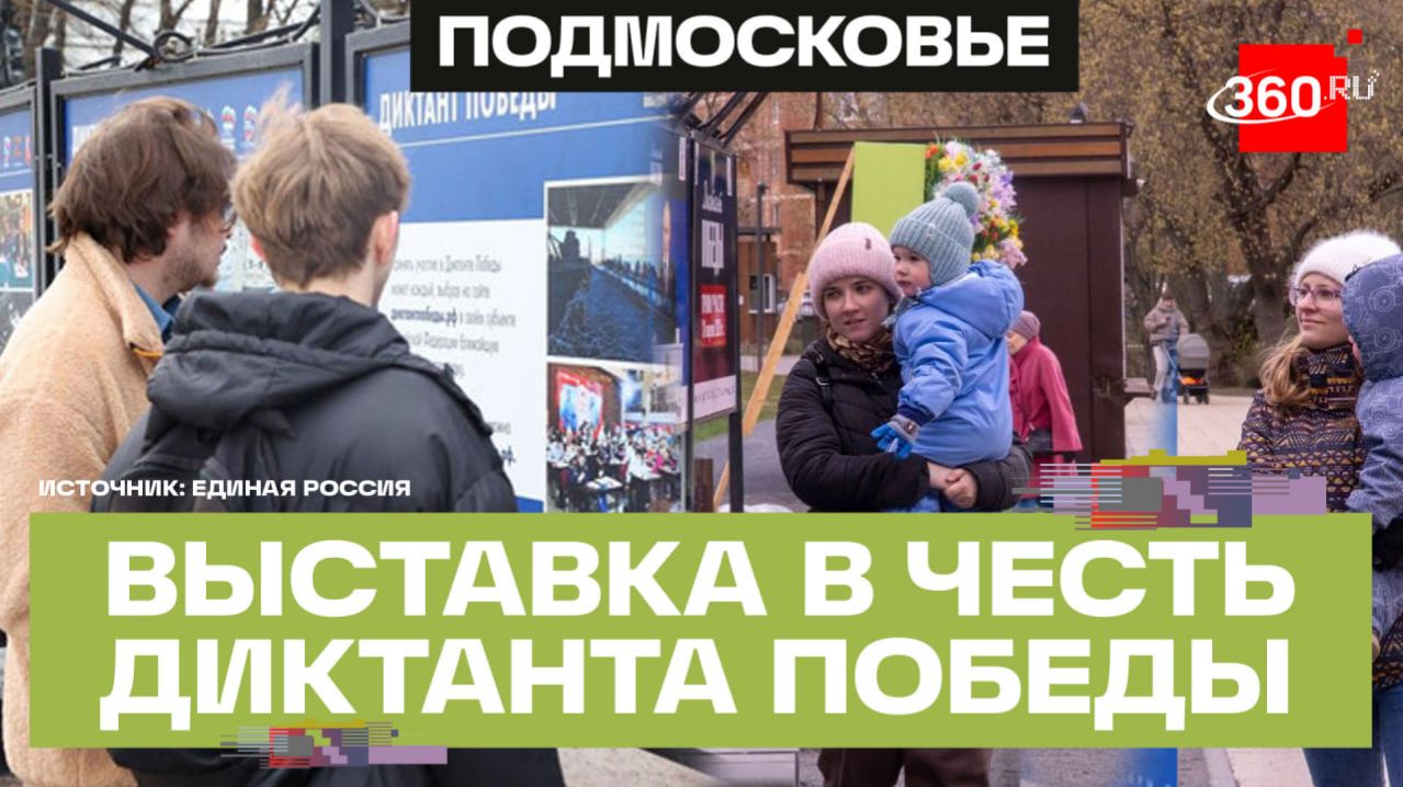 Фотовыставки в парках области - Подмосковье готовится к Диктанту Победы
