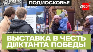Фотовыставки в парках области - Подмосковье готовится к Диктанту Победы