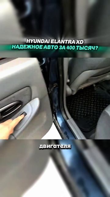 HYUNDAI ELANTRA XD - НАДЕЖНОЕ АВТО ЗА 400 ТЫСЯЧ! #приколы #автоподбор #мемы #автоприколы
