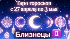 любимому БЛИЗНЕЦУ 💕неделя с 27 апреля по 3 мая ‼️ от любовник ТАРО