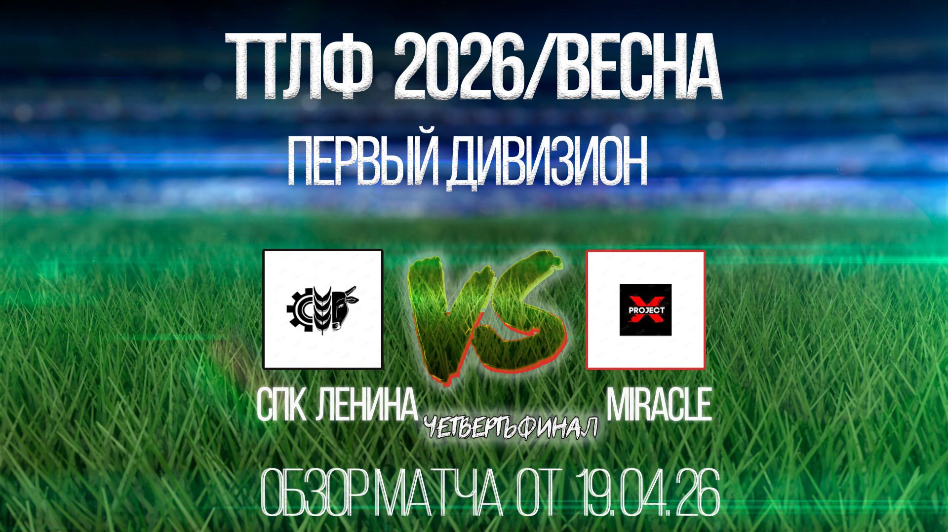 Обзор матча СПК Ленина-Mirakle