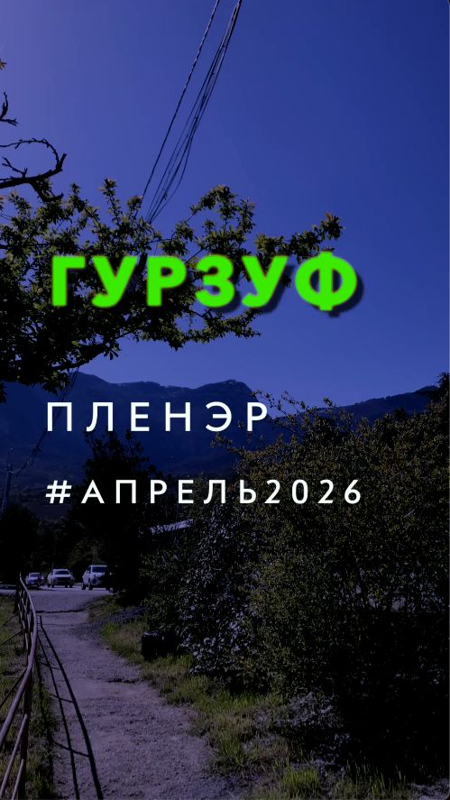 ГУРЗУФ 🤓 пленэр в апреле #крым #2026 #отдых #красота #путешествия #природа #любовь #творчество #арт
