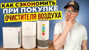 Как избежать ошибок при покупке очистителя воздуха
