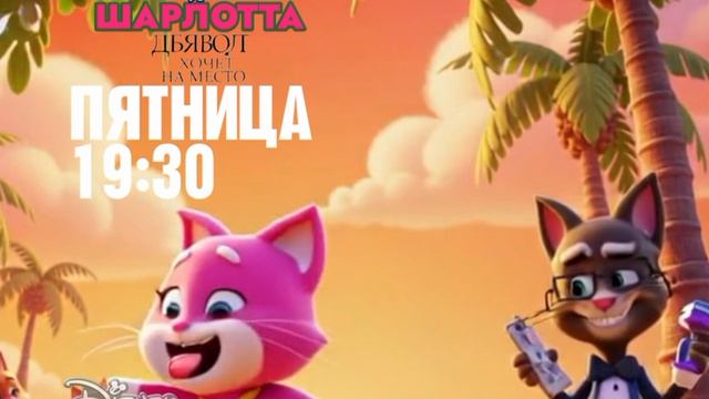 Чарли и Шарлотта: Дьявол хочет на место - Пятница. 19:30 (Большая анимация) (Канал Disney)