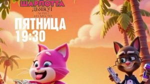 Чарли и Шарлотта: Дьявол хочет на место - Пятница. 19:30 (Большая анимация) (Канал Disney)