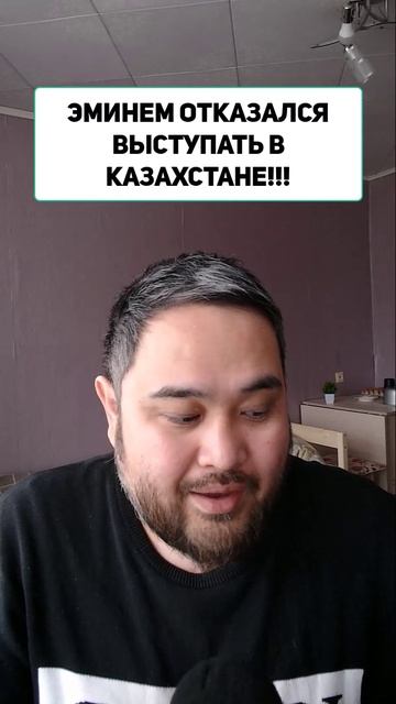 ЭМИНЕМ ОТКАЗАЛСЯ ВЫСТУПАТЬ В КАЗАХСТАНЕ!!!