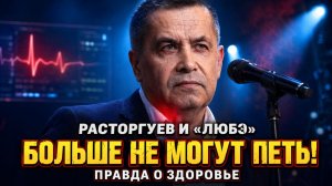 Расторгуев и «Любэ» БОЛЬШЕ НЕ МОГУТ ПЕТЬ? Правда о здоровье, которую скрывали 2 года!