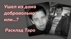 ТАРО🔮НИКИТА ВЕТЛУГИН - 10 ЛЕТ ПОСЛЕ ИСЧЕЗНОВЕНИЯ