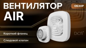 Обзор вытяжного вентилятора AIR