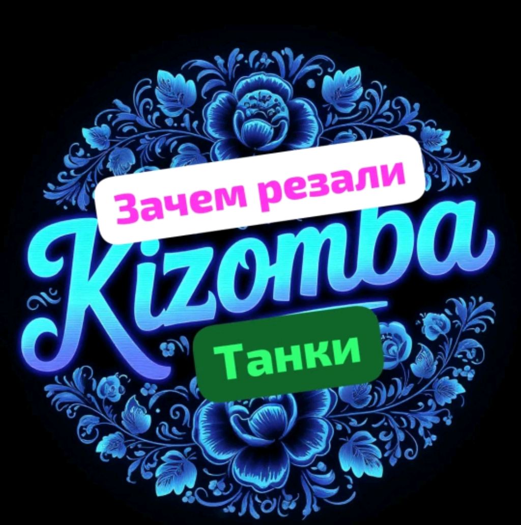 зачем резали танки ? и многое другое.