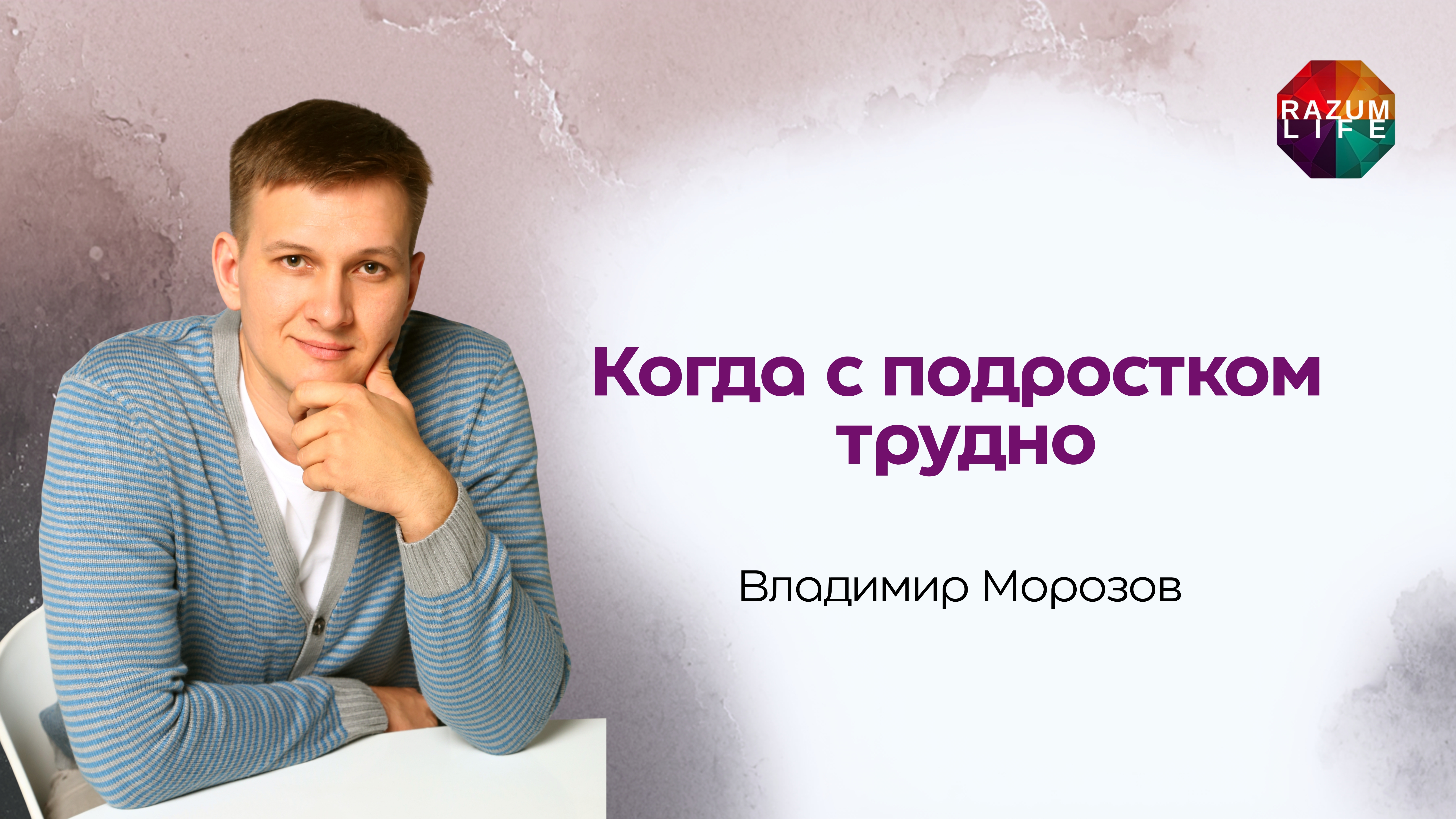 Когда с подростком трудно. Владимир Морозов #ВладимирМорозов #подростки