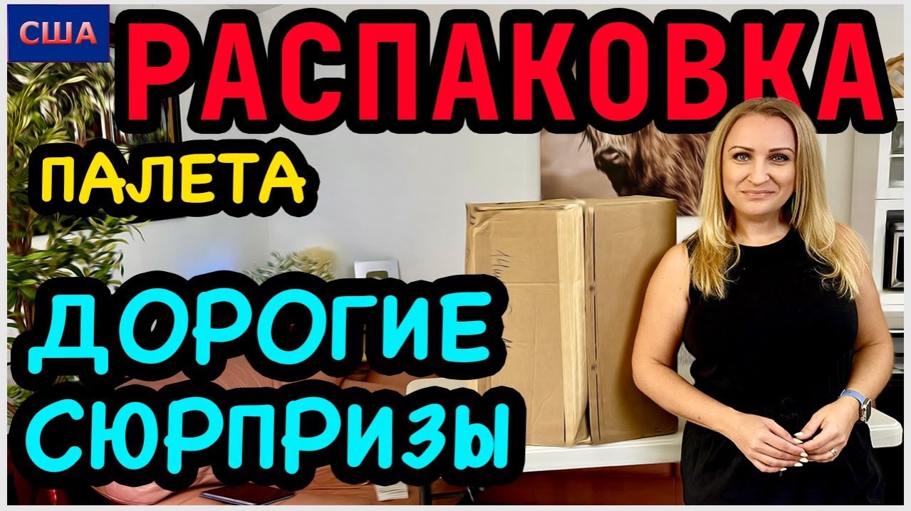 В мелких товарах попались дорогие сюрпризы Распаковка мини палета с товарами для дома. Amazon. США