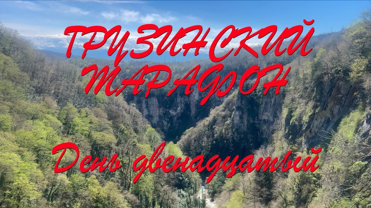 Грузинский марафон 12 серия