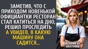 Истории из жизни Заметив, что с приходом новенькой официантки ресторан стал катиться на дно…