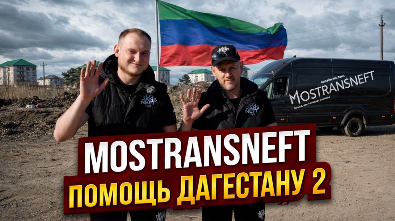 ПОМОЩЬ ДАГЕСТАНУ #2