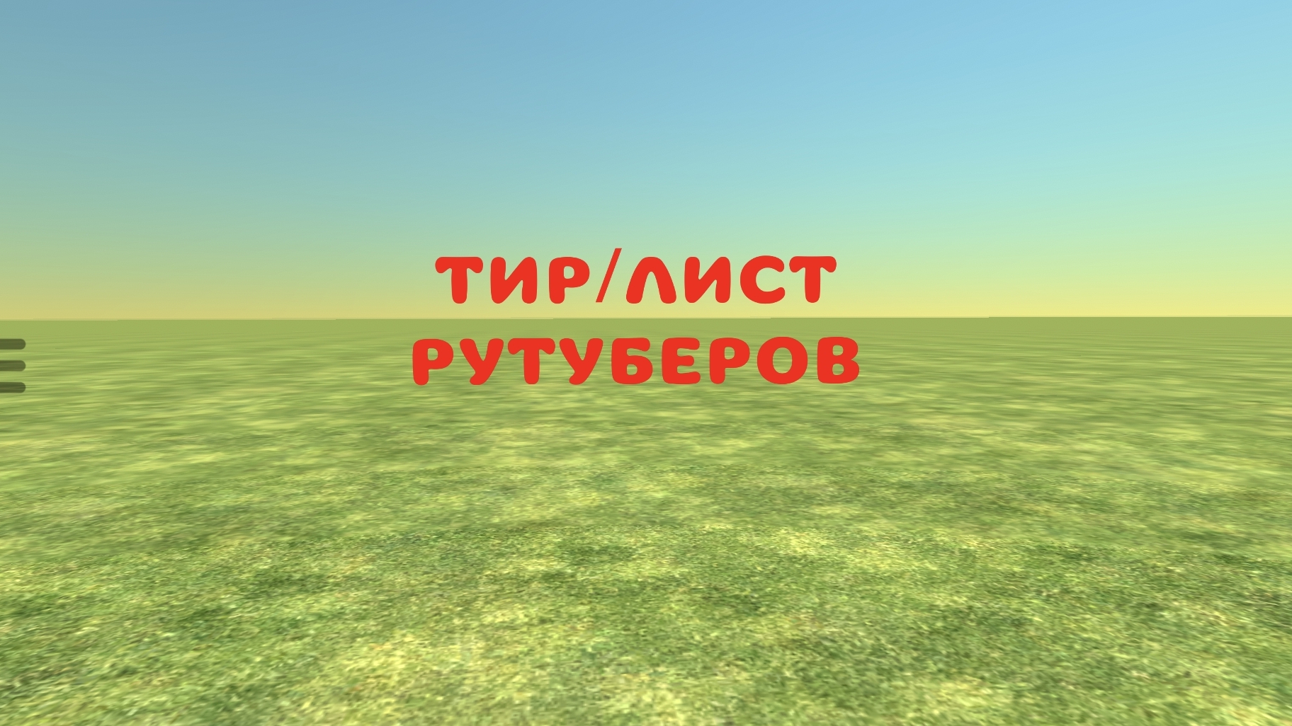 ТИР/ЛИСТ РУТУБЕРОВ ПО ЧИКЕН ГАН