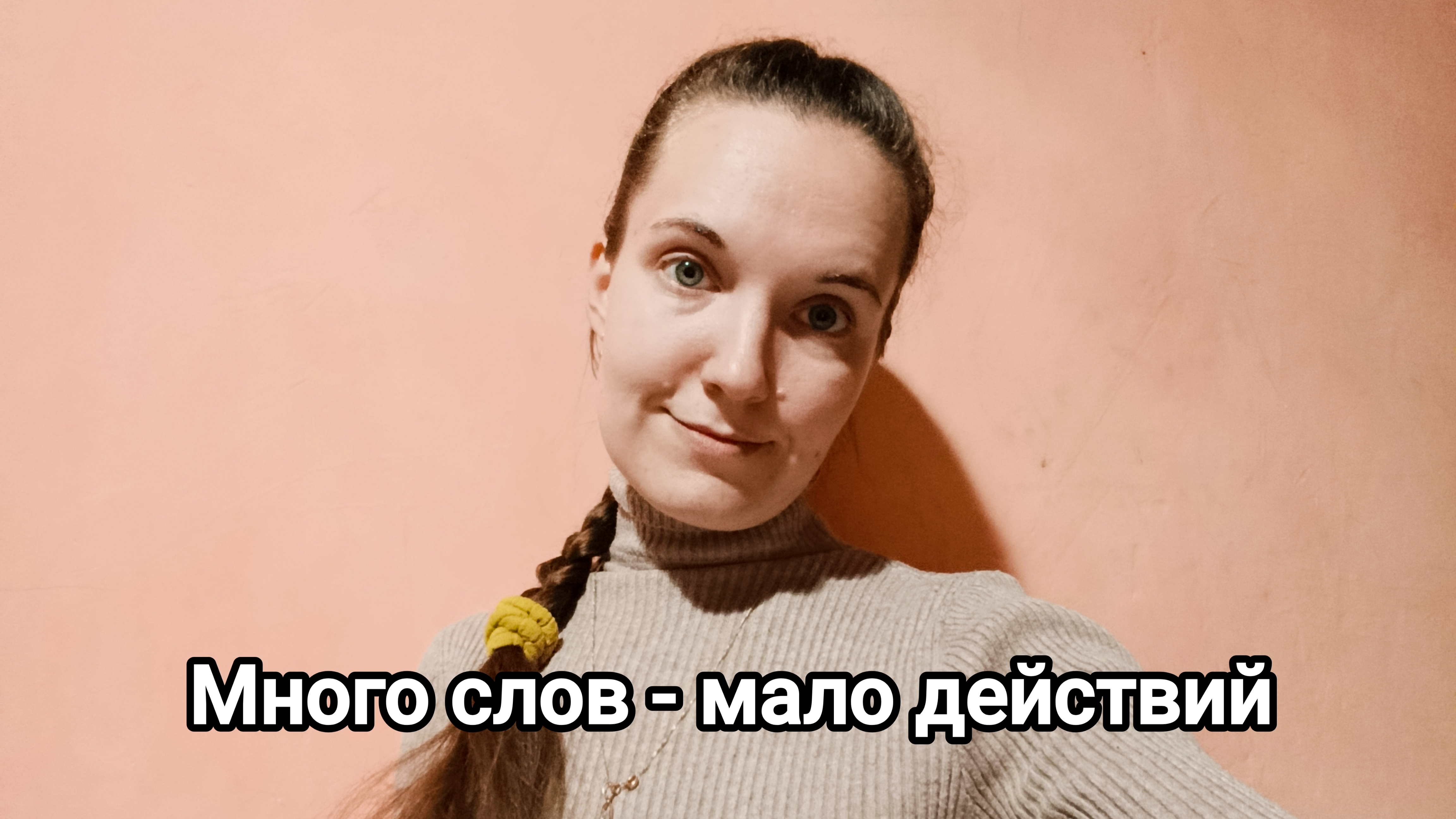 Много слов - мало действий