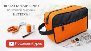 Шьём дорожную косметичку - несессер по готовой выкройке