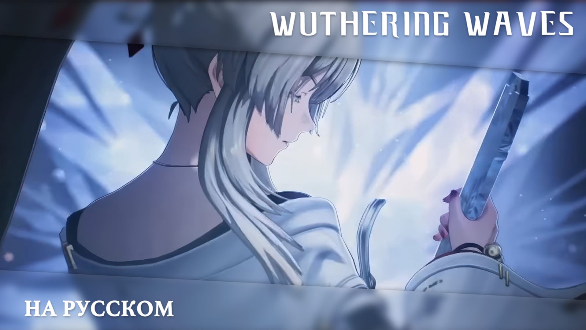 Wuthering Waves | Сюжетный синематик | Тени в погоне | Перевод на русский