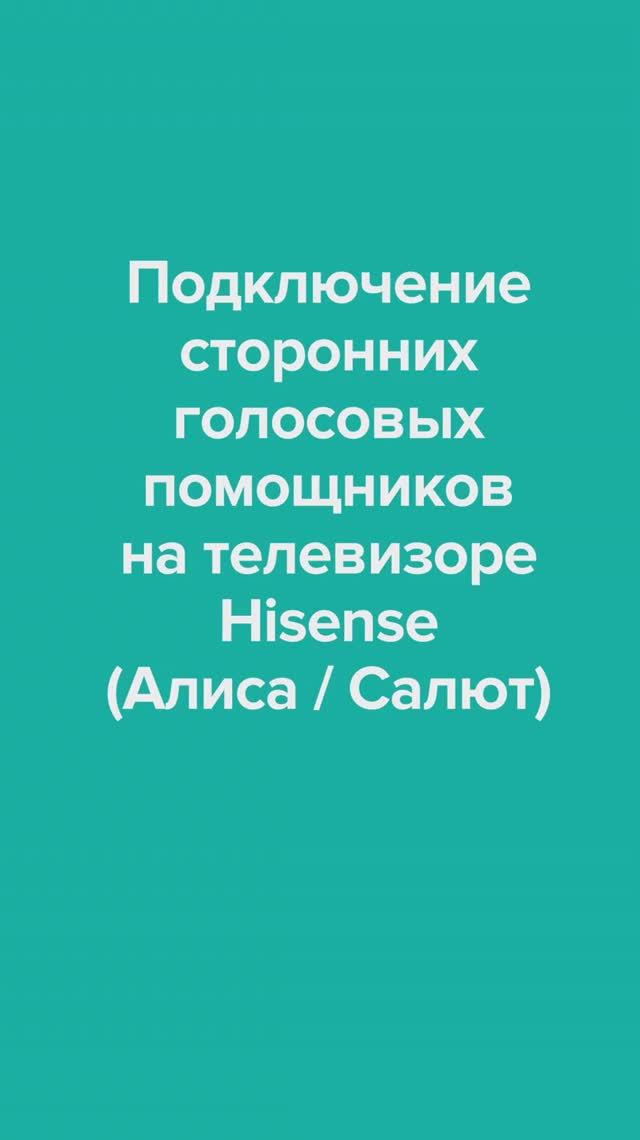 Подключение сторонних голосовых помощников к телевизору Hisense