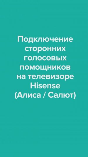 Подключение сторонних голосовых помощников к телевизору Hisense