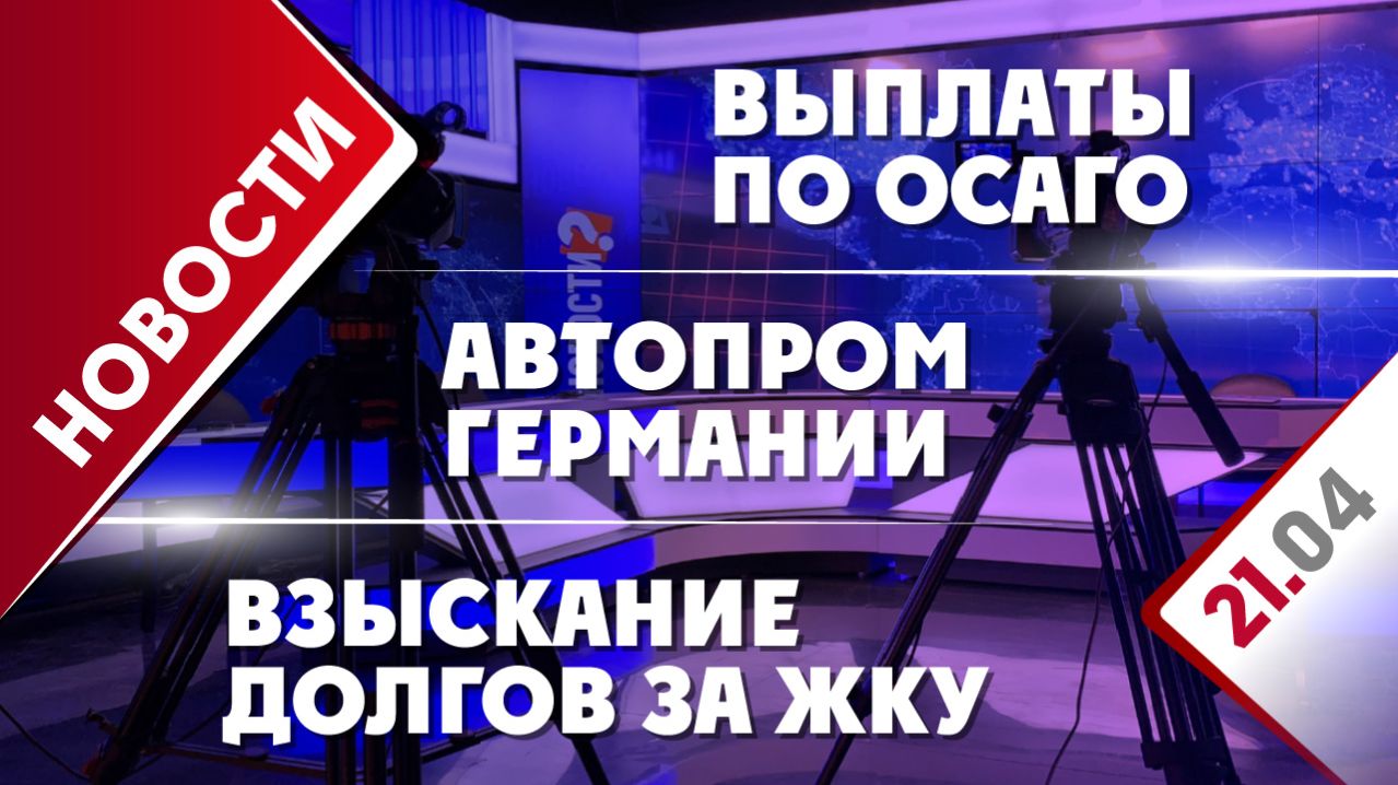Взыскание долгов за ЖКУ, автопром Германии и выплаты по ОСАГО