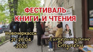 ОТКРЫТИЕ ФЕСТИВАЛЯ КНИГИ И ЧТЕНИЯ В ЦГБ ИМЕНИ А.С.ПУШКИНА, НОВОЧЕРКАССК, 21.04.26