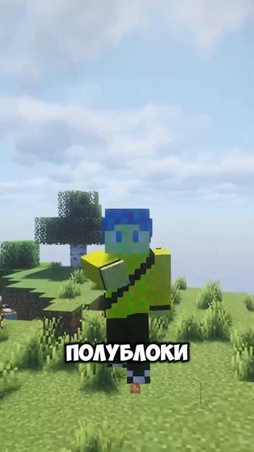 ПОЛУБЛОКИ НУЖНО ОБНОВИТЬ В МАЙНКРАФТ!