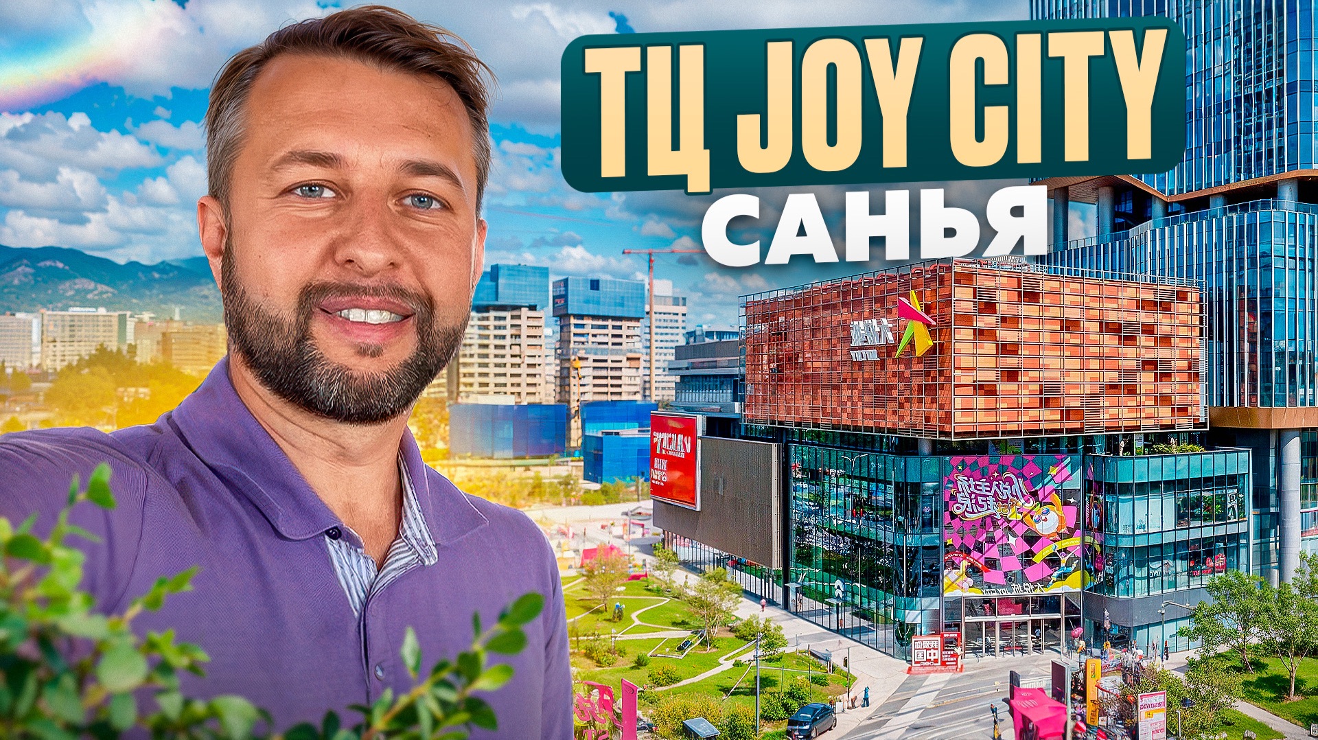 ТЦ Joy City (Джой Сити). Шопинг. о. Хайнань. Санья. Обзор Павла Георгиева.