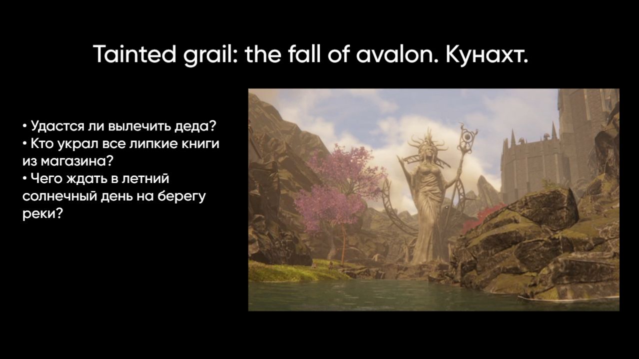 Tainted Grail: The Fall Of Avalon. Кунахт. Час игры получила рыбой по лицу