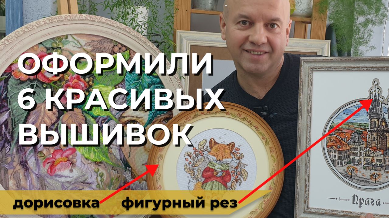 Как выглядят вышивки после оформления в багетной мастерской? | Показываем на 6 примерах #вышивка №7