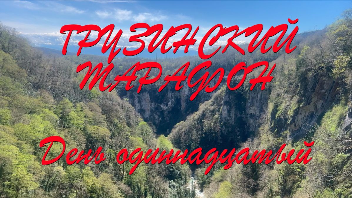 Грузинский марафон 11 серия