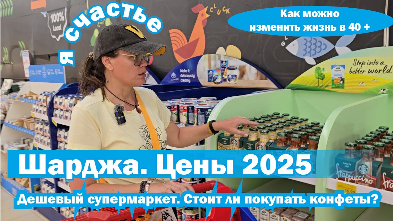 Цены в супермаркете в Шарджи. Дешевый супермаркет