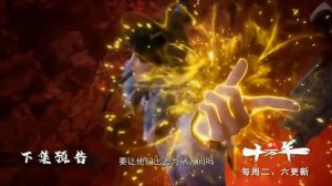 Практикуя ци сто тысяч лет 340 Серия - Превью (Аниме-Мультсериал 2023)