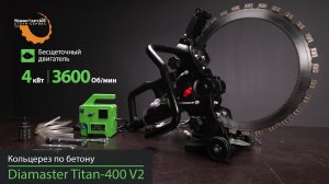 Кольцерез по бетону электрический бесщеточный Diamaster TITAN-400 V2 400мм 4,0кВт