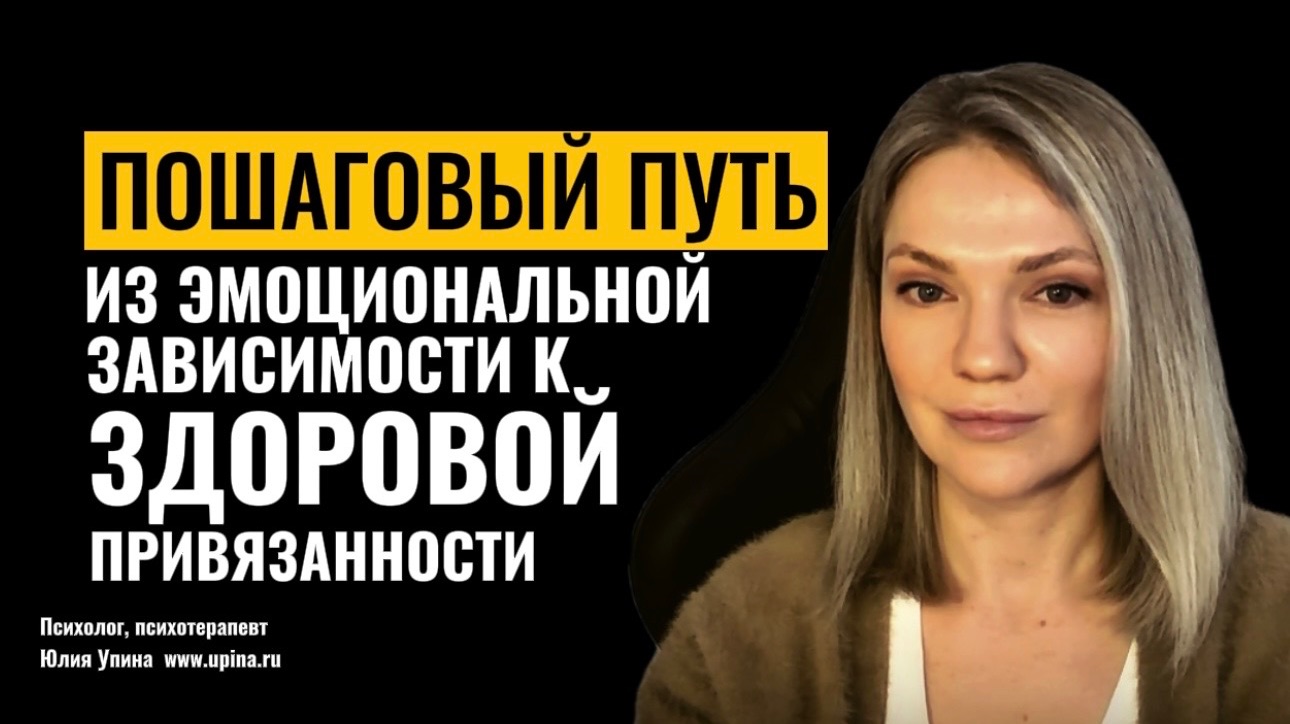 ПОШАГОВЫЙ ПУТЬ ИЗ ЭМОЦИОНАЛЬНОЙ ЗАВИСИМОСТИ К ЗДОРОВОЙ ПРИВЯЗАННОСТИ #психотерапия
