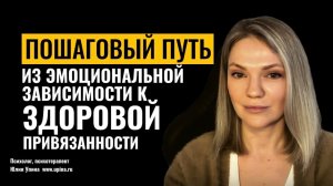 ПОШАГОВЫЙ ПУТЬ ИЗ ЭМОЦИОНАЛЬНОЙ ЗАВИСИМОСТИ К ЗДОРОВОЙ ПРИВЯЗАННОСТИ #психотерапия