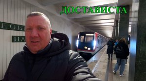 Достависта / Неприятность в Метро  / Работа Пешим Курьером .. Москва