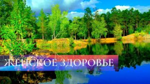 Женское здоровье | Саблиминал