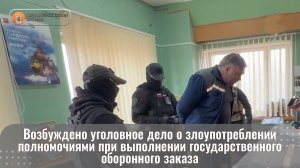 Возбуждено уголовное дело о злоупотреблении полномочиями