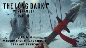 The Long Dark: Wintermute Part II | День 4 | Когти и копье