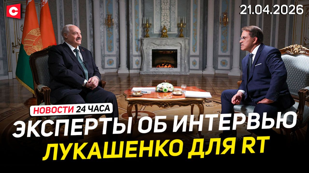 Мировые СМИ цитируют Лукашенко | Второй раунд переговоров Ирана и США | Новости 21.04