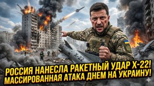 💥Россия запускает ракеты Х-22 в ходе массированного дневного удара по Украине