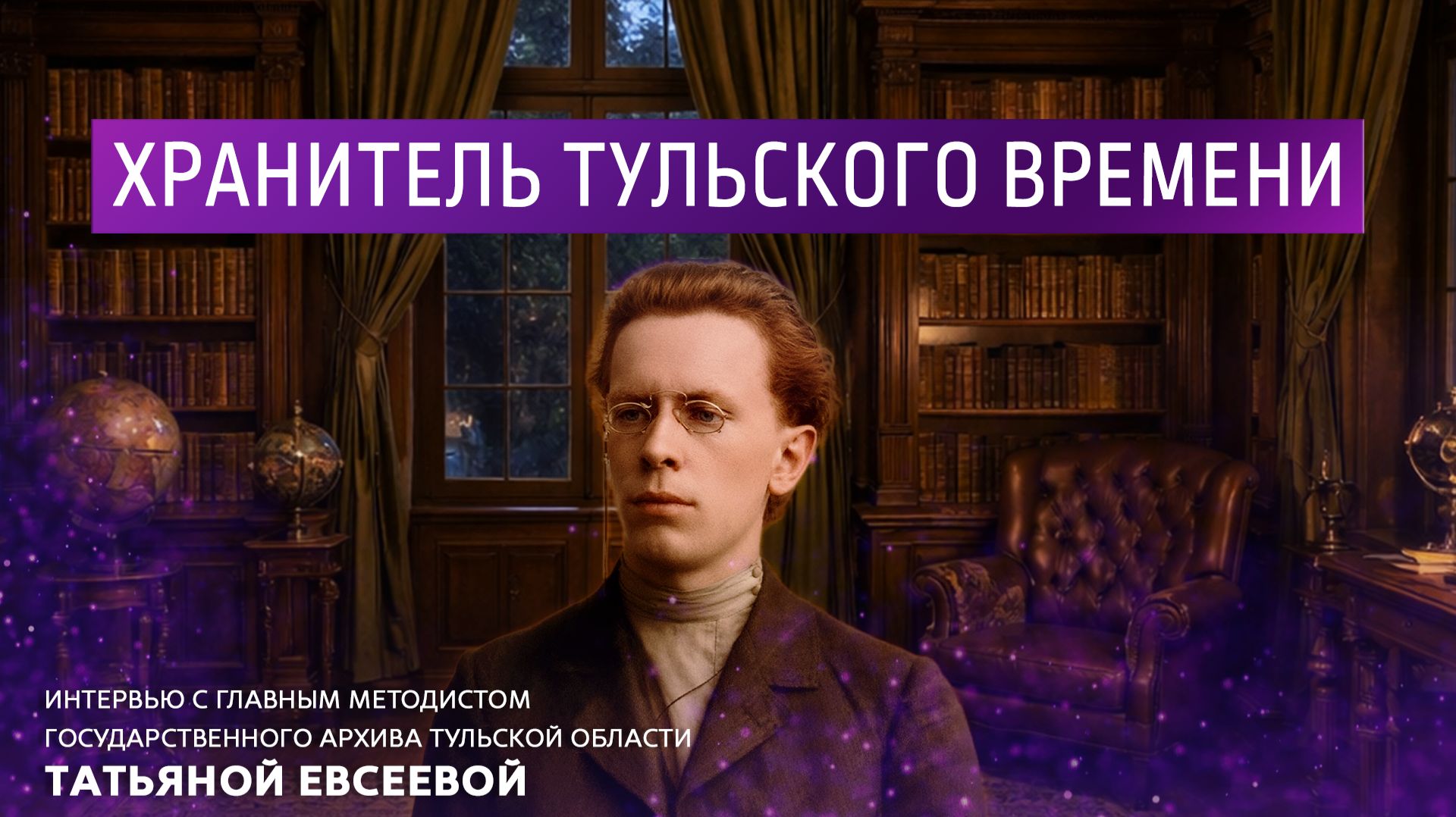 Хранитель тульского времени.
