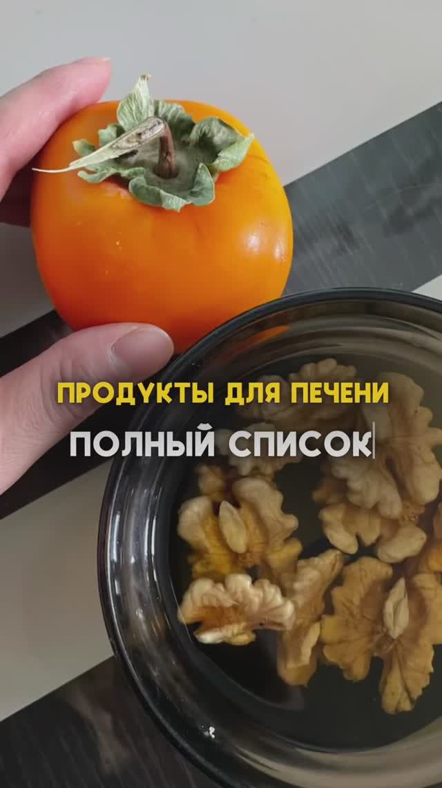 Продукты для печени