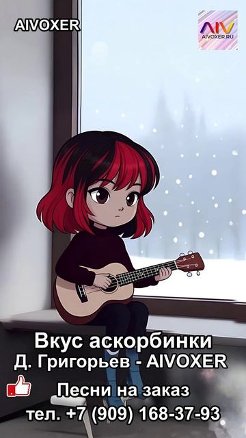 Грустная песня для подростков про любовь 💔🎶🎧 Вкус аскорбинки (слова песни / текст) AIVOXER шортс