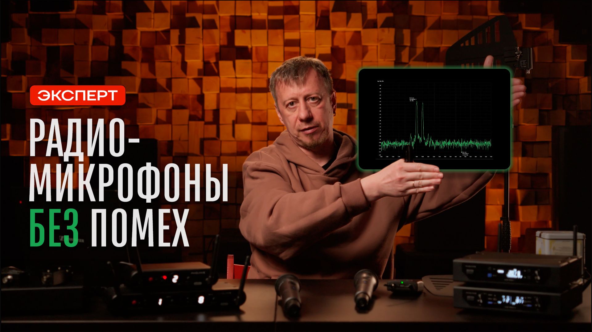 Беспроводные радиосистемы: выбор частоты, помехи и главные ошибки. Советы эксперта
