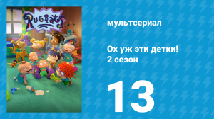 Ох уж эти детки! 2 сезон 13 серия (мультсериал, 2023)