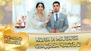 Коля и Маляля! Одэл о Пэтя о Тэмрюк! Кай о Вася о Джямба! Свадьба часть 2!