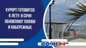 Курорт готовится к лету: в Сочи обновляют пляжи и набережные